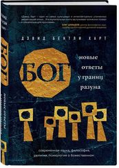 Бог. Новые ответы у границ разума