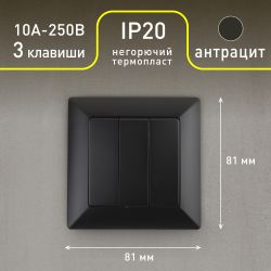 Выключатель Intro Solo 4-106-05 трехклавишный 10А-250В, IP20, СУ, антрацит