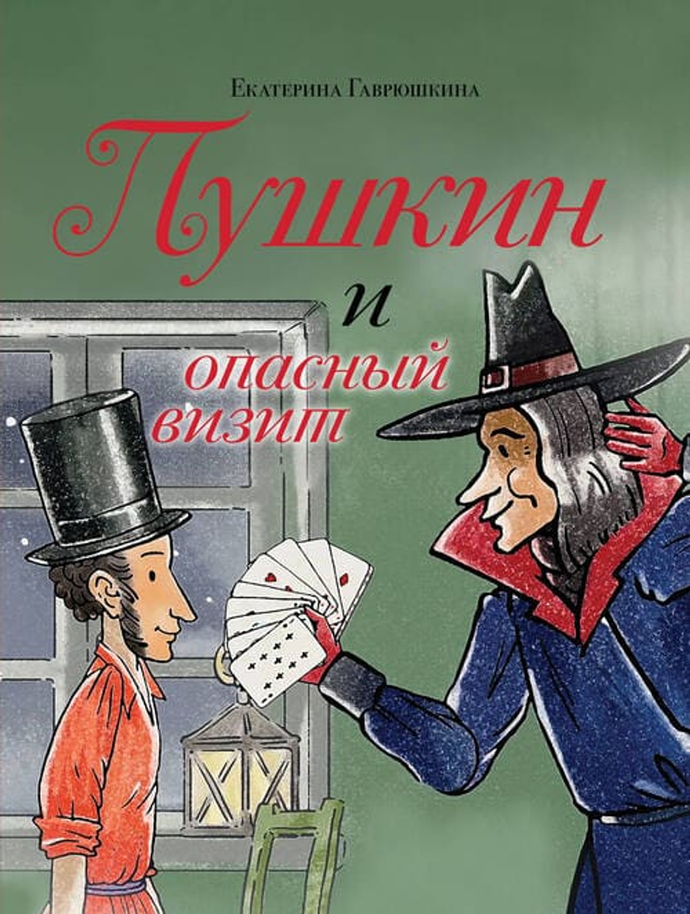 Пушкин и опасный визит (с иллюстрациями; Лето, книга 4)