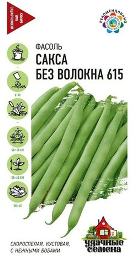 Фасоль Сакса без волокна 615 (Гавриш)