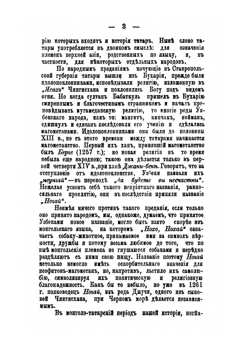 Историко-статистическое обозрение инородцев-магометан, кочующих в Ставропольской губернии. Ногайцы. Часть 1 | И. Бентковский