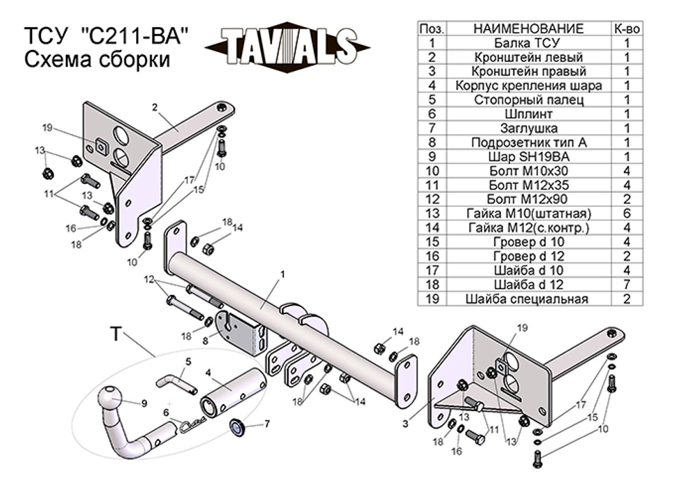 Фаркоп(прицепное) Tavials для CHEVROLET CRUZE (J300) (седан,хетчбек) 2009-... (С БЫСТРОСЪЕМНЫМ ШАРОМ)(паспорт и сертификат в комплекте)(без электрики)T-C211-BA