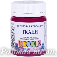 Акриловая краска для ткани, Розовая тёмная #334