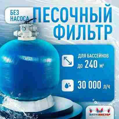 Песочный фильтр WL-ADG900 для бассейна до 240 м³, до 400 кг песка, до 30000 л/ч