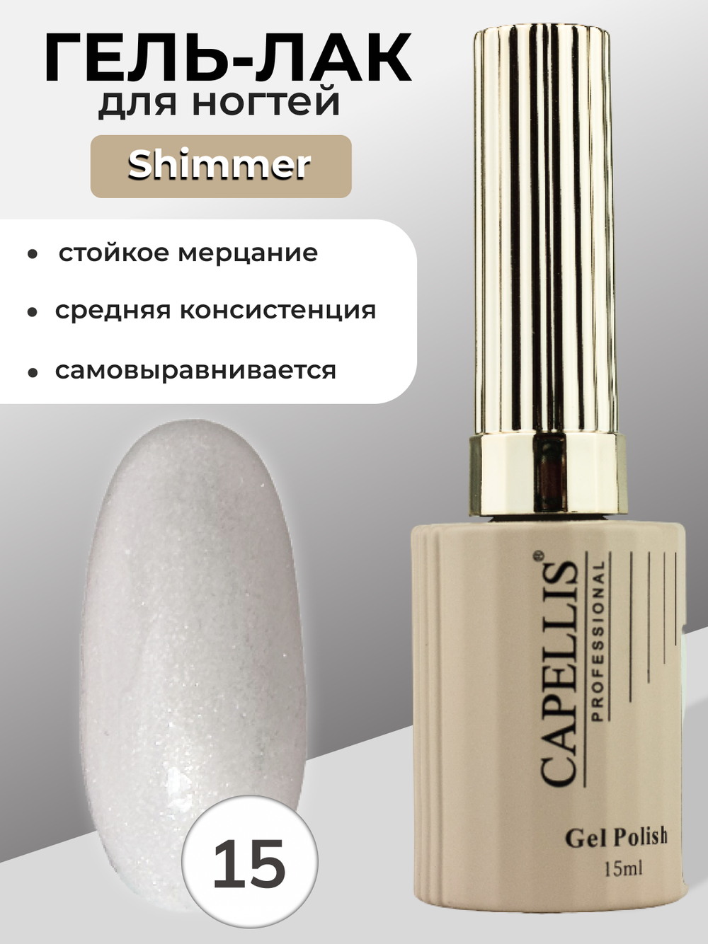 Capellis Гель лак для ногтей с шиммером №15 15мл