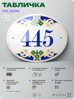 Адресная табличка с номером дома 445, на фасад и забор, на дверь, овальная в средиземноморском стиле, 29х23 см, Айдентика Технолоджи