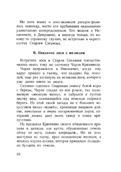 Лоси. Необычайные рассказы из жизни ручных и диких лосей | В.А. Попов