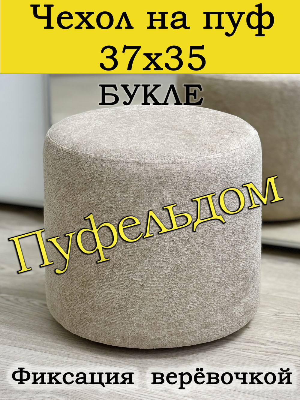 Чехол 37х35 на пуфик круглый