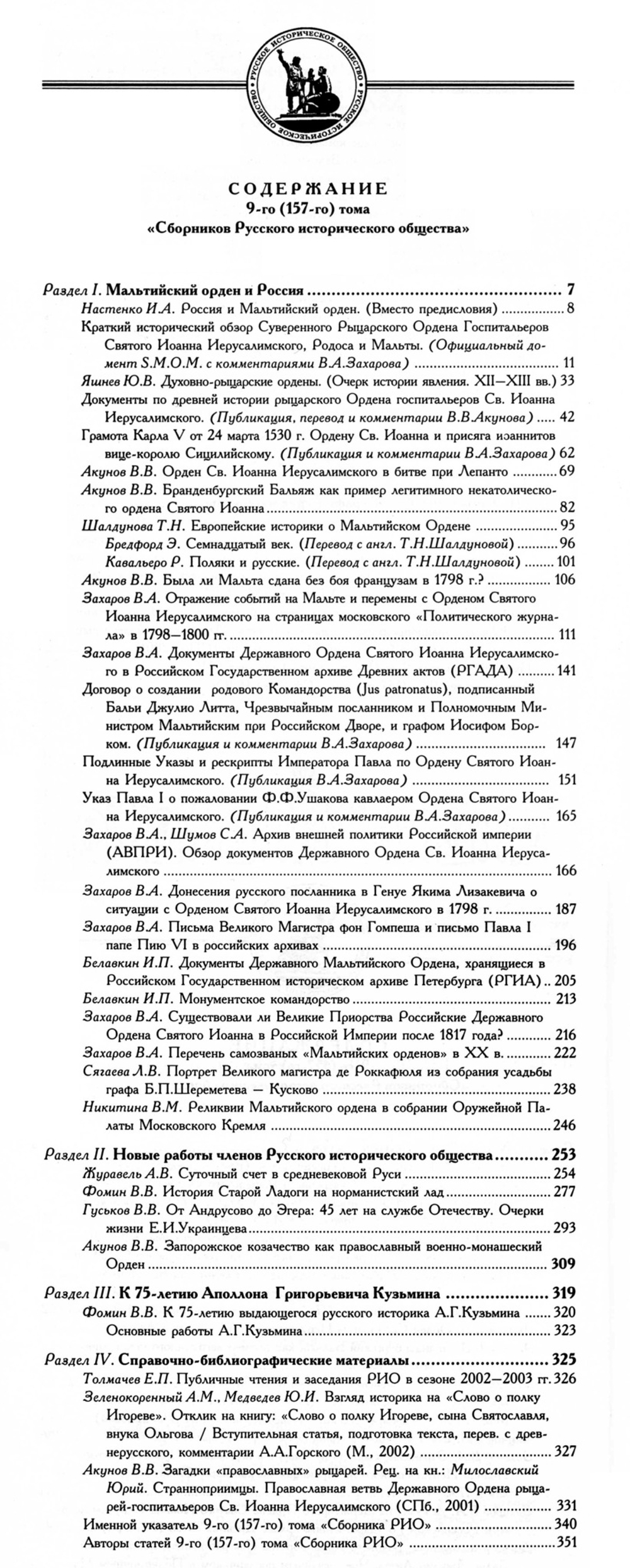 Сборник Русского исторического общества. Т. 9 (157). Мальтийский орден и Россия