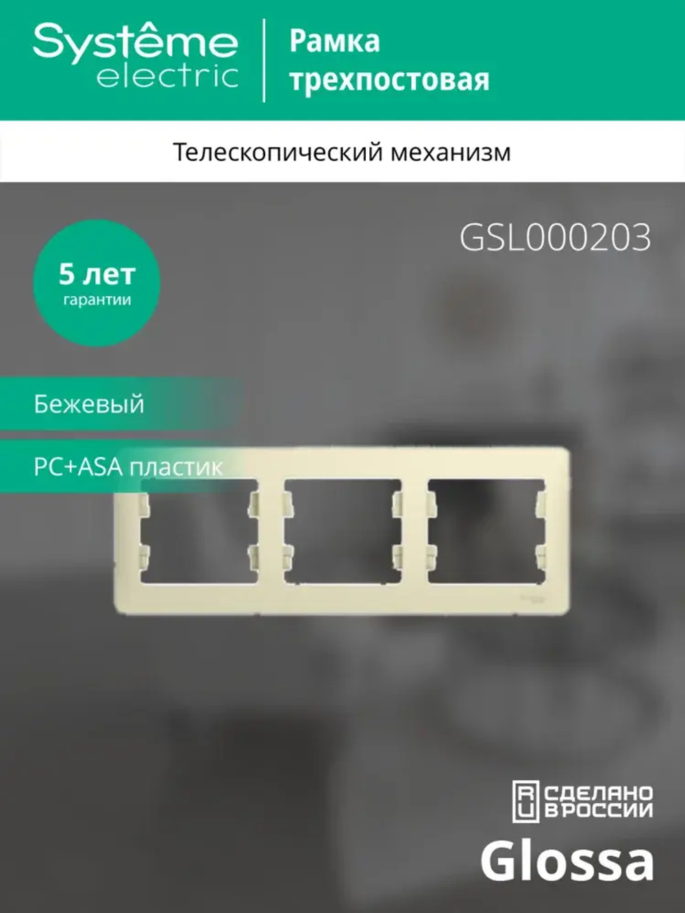 GLOSSA 3-постовая РАМКА, горизонтальная, БЕЖЕВЫЙ