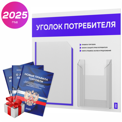 Уголок потребителя + комплект книг, стенд белый с синим, 2 кармана, серия Light Color Plus, Айдентика Технолоджи
