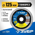 ТОНКОРЕЗ 125 мм, ультратонкий алмазный диск по керамограниту, ЗУБР Профессионал