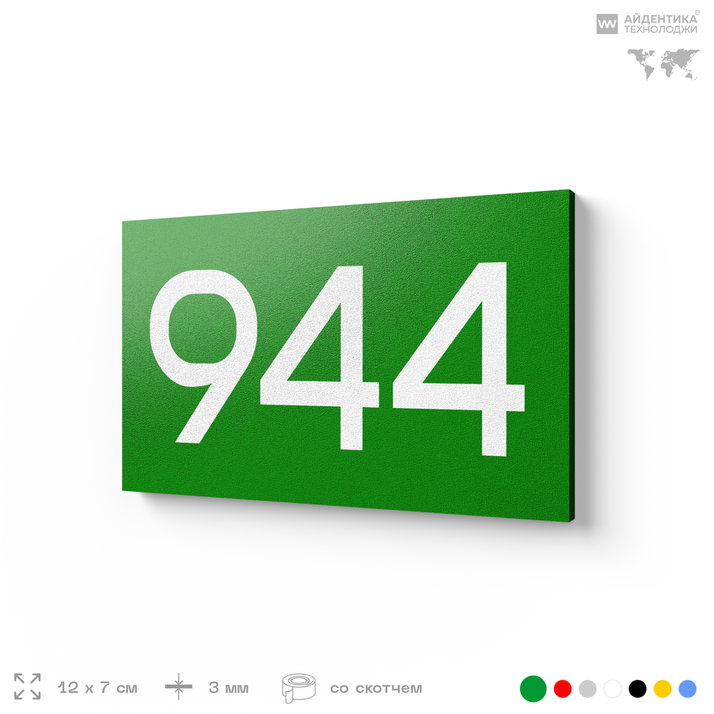 Номер на дверь 944, табличка на дверь для офиса, квартиры, кабинета, аудитории, склада, зеленая 120х70 мм, Айдентика Технолоджи