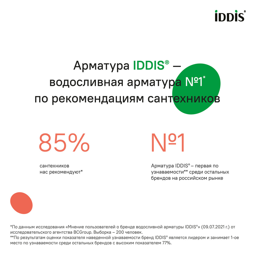 Арматура IDDIS бок/подвод. кнопка 1 ур  99903