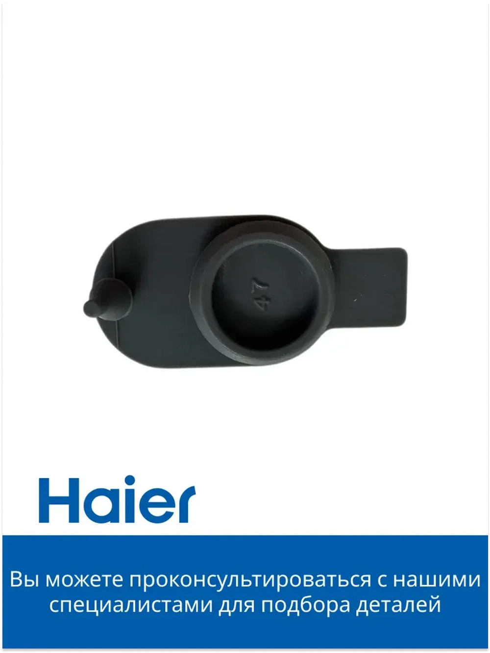 Заглушка резервуара воды робота - пылесоса 0530075899-01  (0530075825 ) Haier