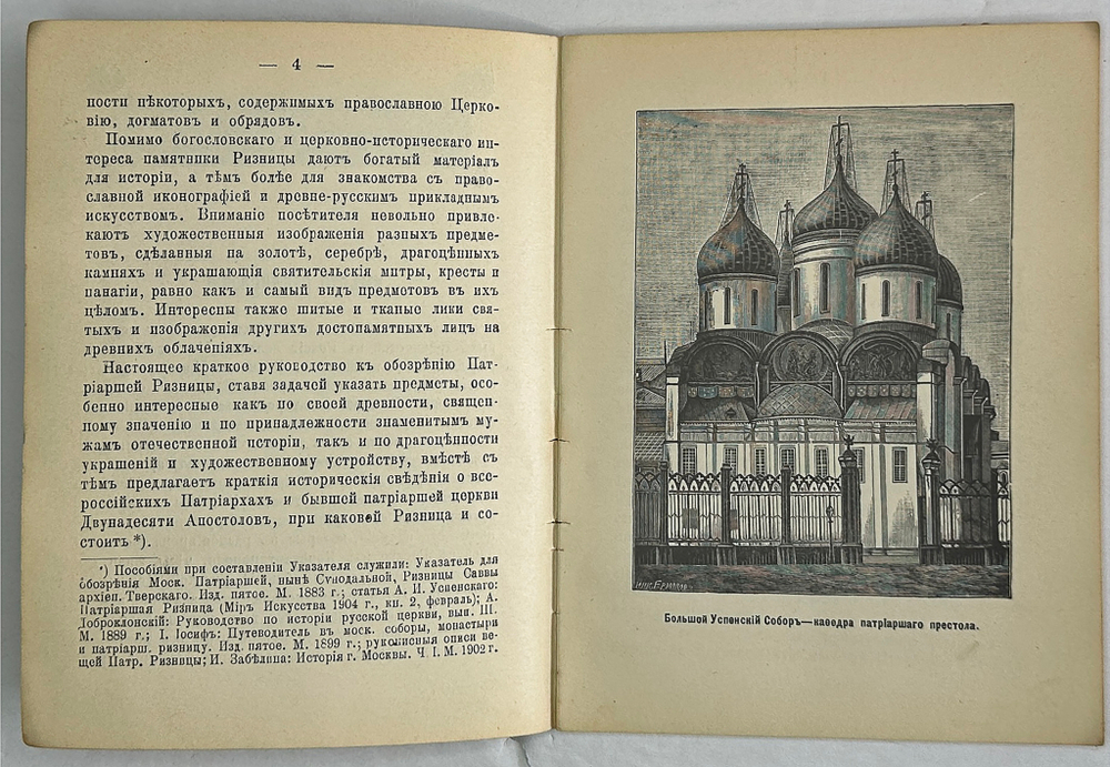 Краткий указатель Патриаршей Ризницы в Москве. М., печатня А.И. Снегеирёва, 1906 г.