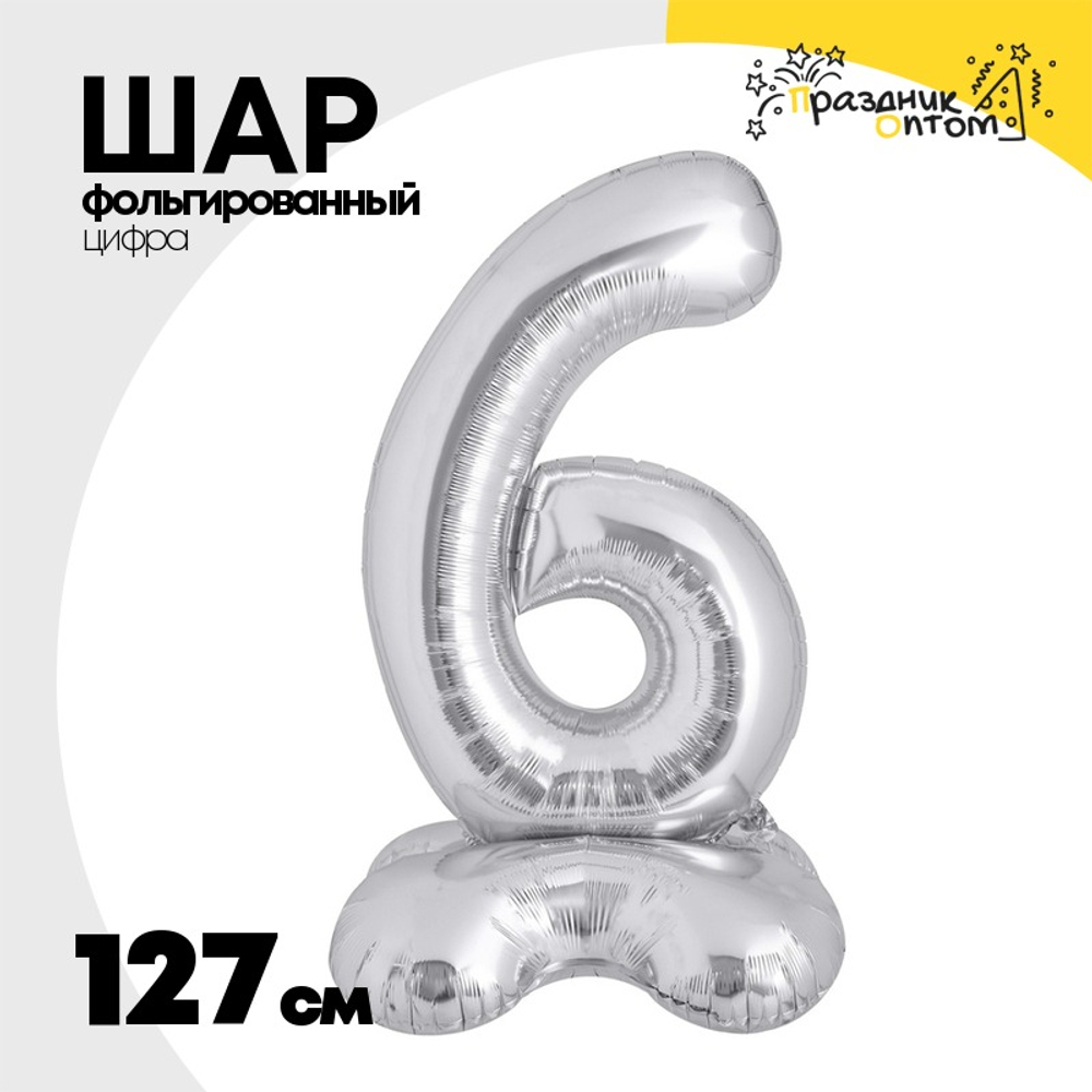 Шар фольгированный Цифра 6 127 см (Серебряный)