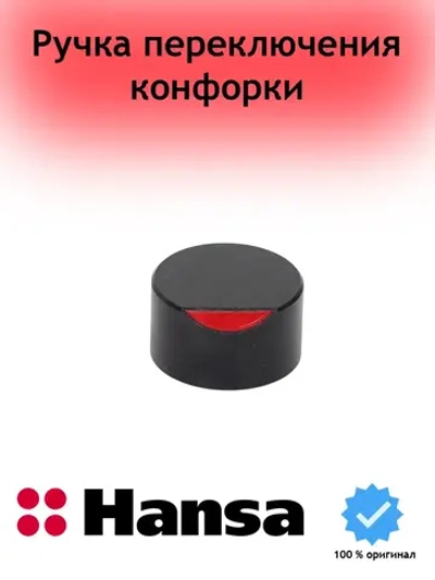 Ручка переключения варочной поверхности Hansa 1218328 (1033835)