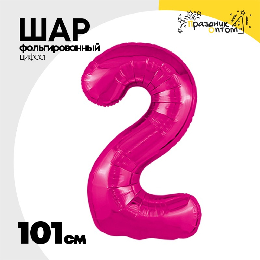 Шар фольгированный Цифра 2 101 см (Фуксия)