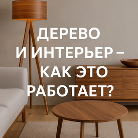 Дерево и интерьер — как это работает?