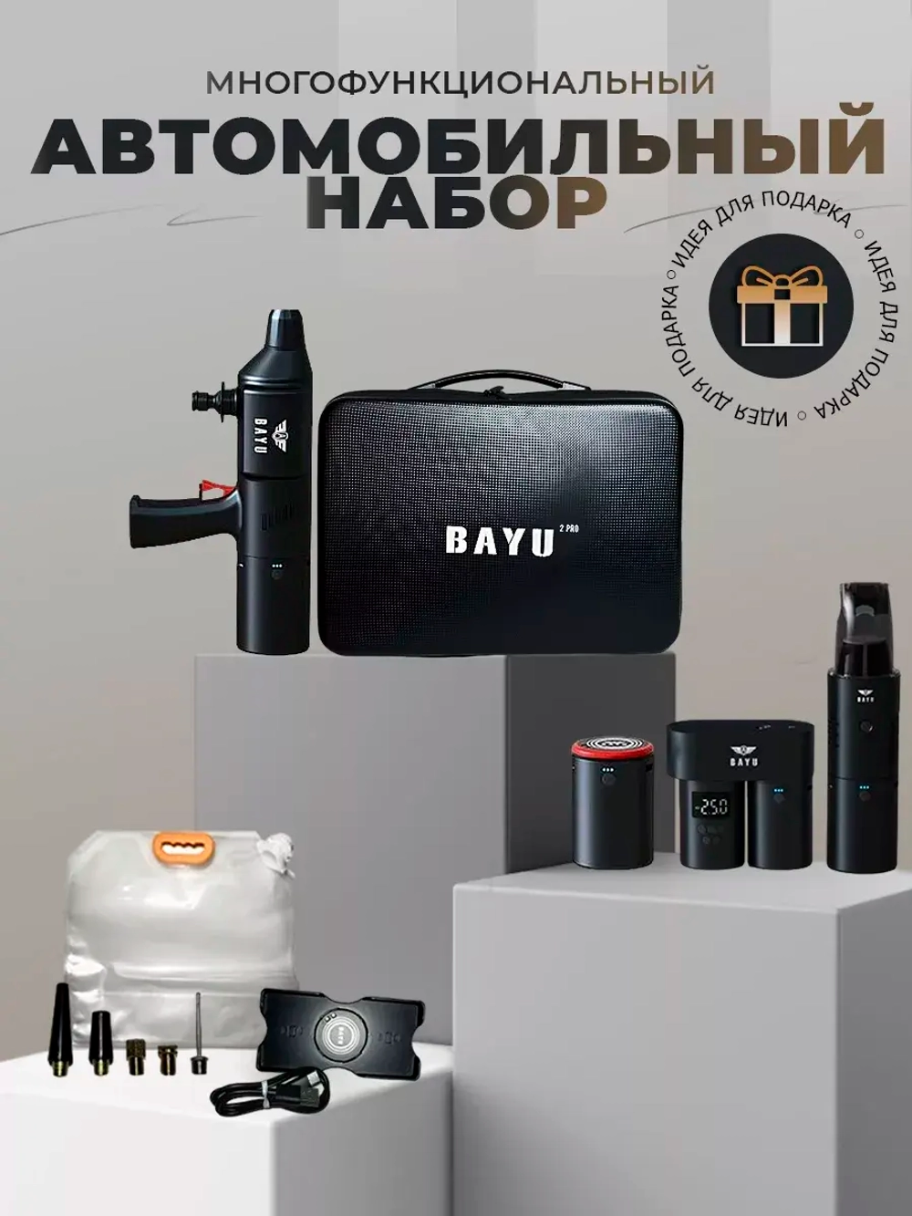 Автомобильный набор BAYU 4 в 1 автомойка, насос автомобильный,powerbank, пылесос автомобильный