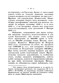 Пособия и льготы после Отечественной войны 1812 года. Извлечение из дел бывшего Министерства Полиции | М.Е. Салтыков-Щедрин