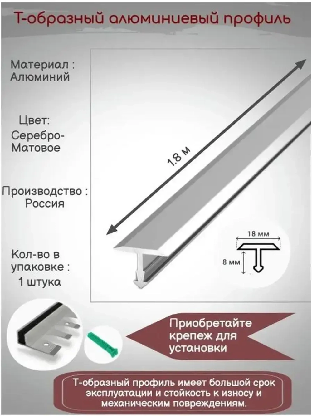 Т-образный алюминиевый профиль 18мм,Т-18, длина 1.8м, 1штука