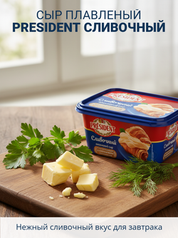 Сыр плавленый сливочный жир. 45% "President" 400 гр*8 (Лакталис,Россия)