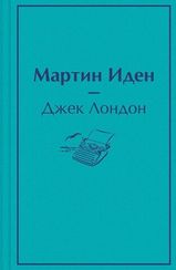 Мартин Иден