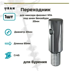 Переходник для миксера фиолент М14 под шнек бензобура 20 мм