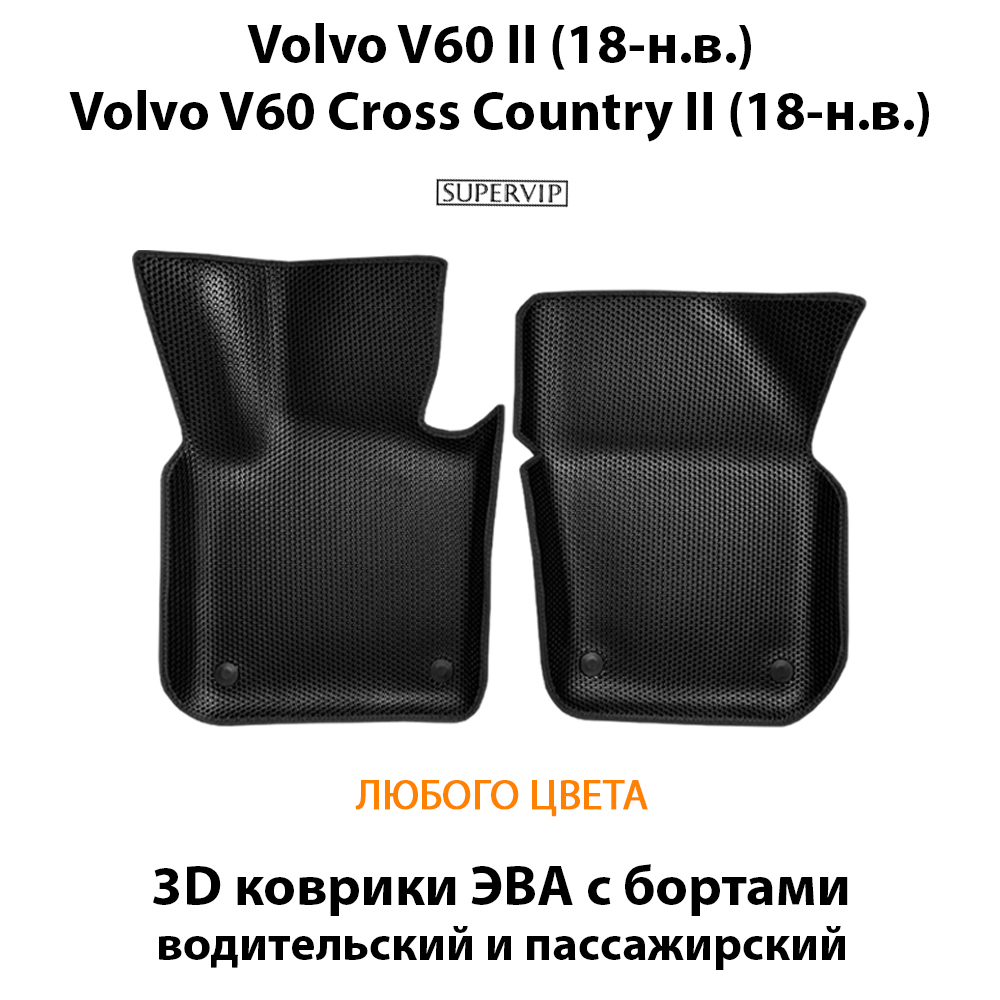 передние эва коврики в салон авто для volvo v60 ii 18-н.в. от supervip