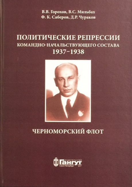 Политические репрессии командно-начальствующего состава 1937-1938. Черноморский флот