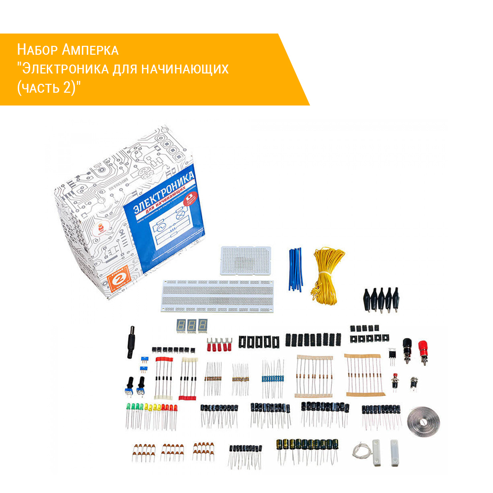 Набор Амперка "Электроника для начинающих (часть 2)" комплектация