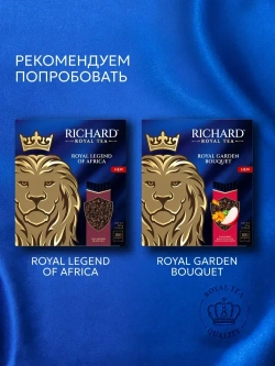 Чай в пакетиках Richard Royal с ароматом бергамота, цедрой цитруса и ноткой ванили, черный, 25 шт