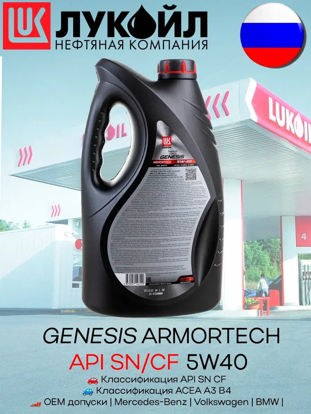 LUKОIL GENESIS ARMORTECH 5W40 4л.