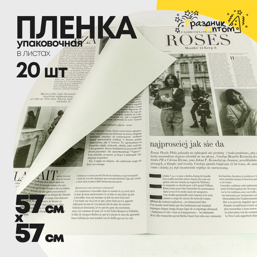 Пленка В листах 20 шт 57 х 57 см "Газета ROSES" (Серый)