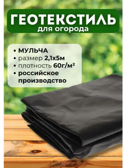 Укрывной материал садовый мульча №60 2,1х5м