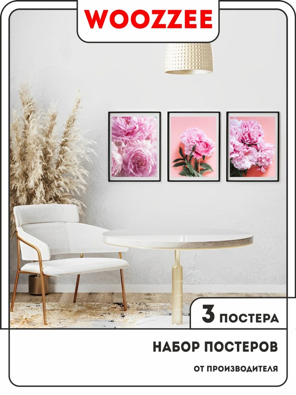 Набор постеров "Розовый пион" 3шт.