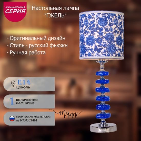 Настольная лампа MANNE TL.7500-1 Gzhel