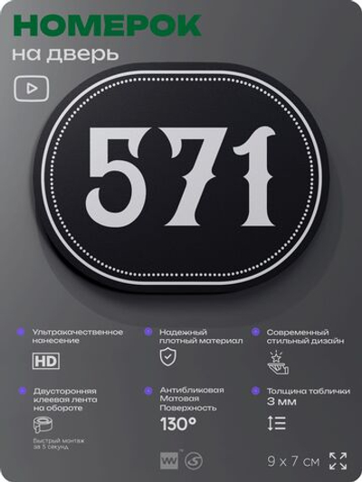 Номерок на дверь квартиры 571, для кабинета, офиса, шильдик 9 х 7 см, черный, Айдентика Технолоджи