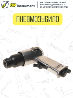 Пневмозубио в кейсе с насадкой под молоток