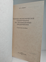 Технико-экономическое планирование на промышленных предприятиях: (справочное пособие)