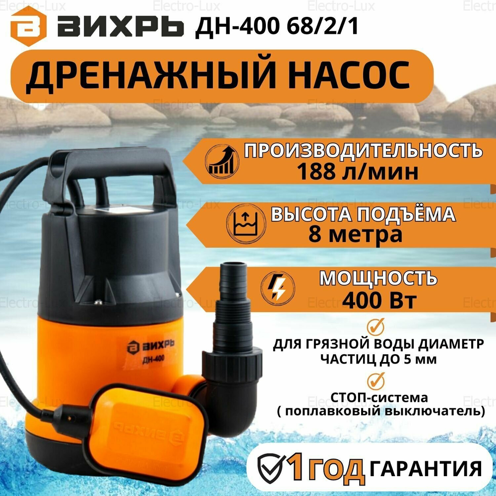 Насосная станция дренажный насос для чистой воды ВИХРЬ ДН-400 (400 Вт)