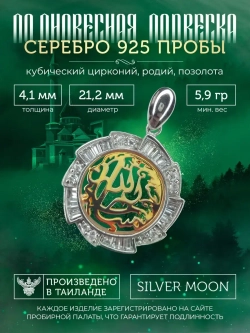 Подвеска мусульманская серебряная позолоченная