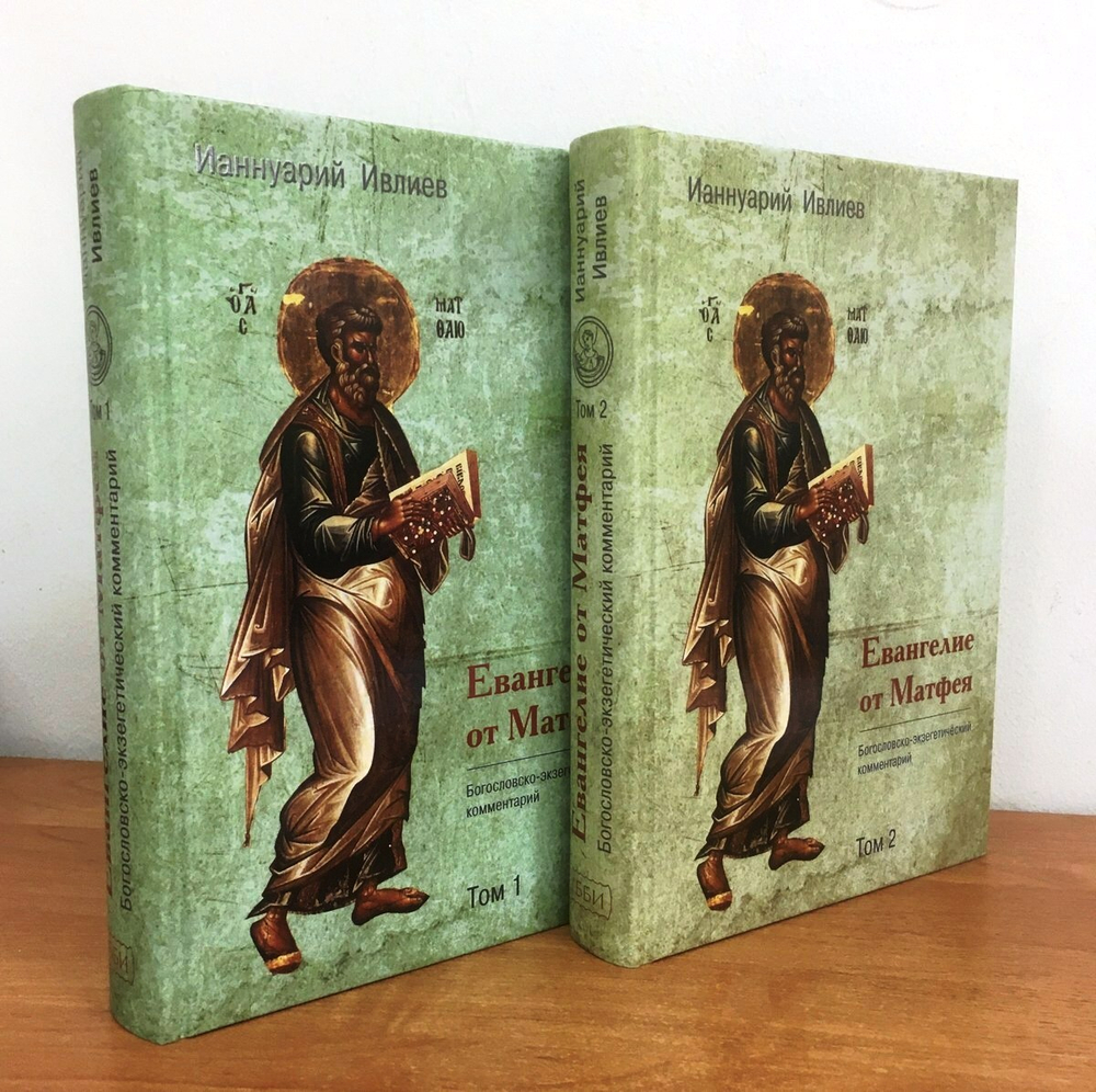 Евангелие от Матфея. Богословско-экзегетический комментарий