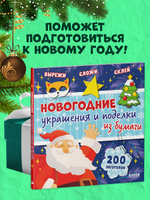Новый год. Новогодние украшения и поделки из бумаги. 200 заготовок