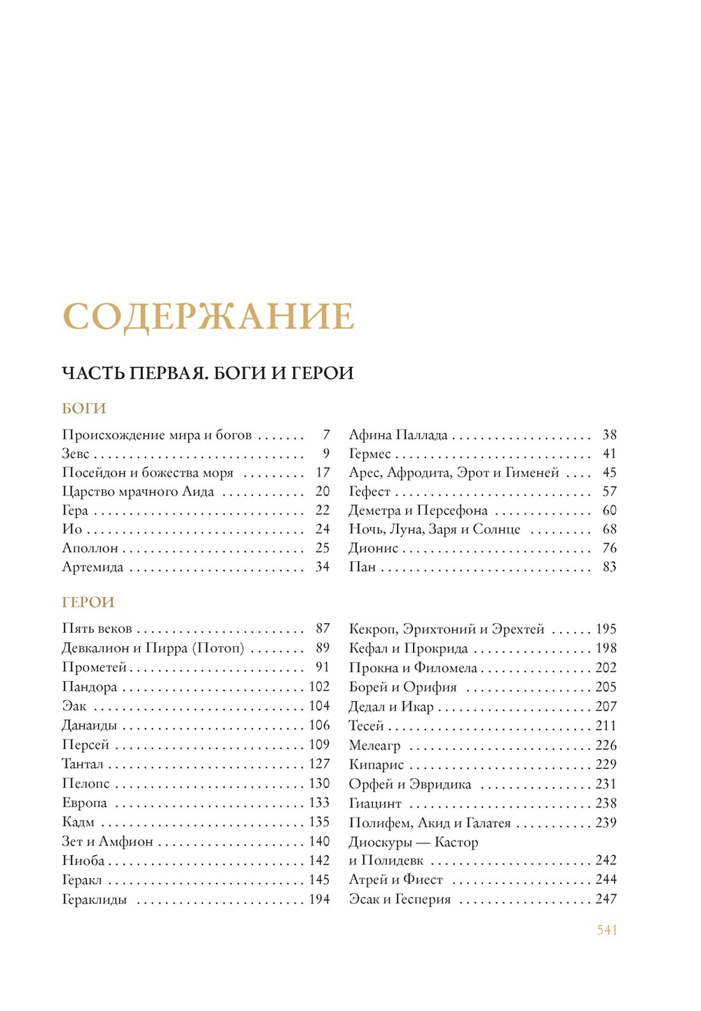 Кун Н. "Легенды и мифы Древней Греции" в серии "Больше, чем книга"