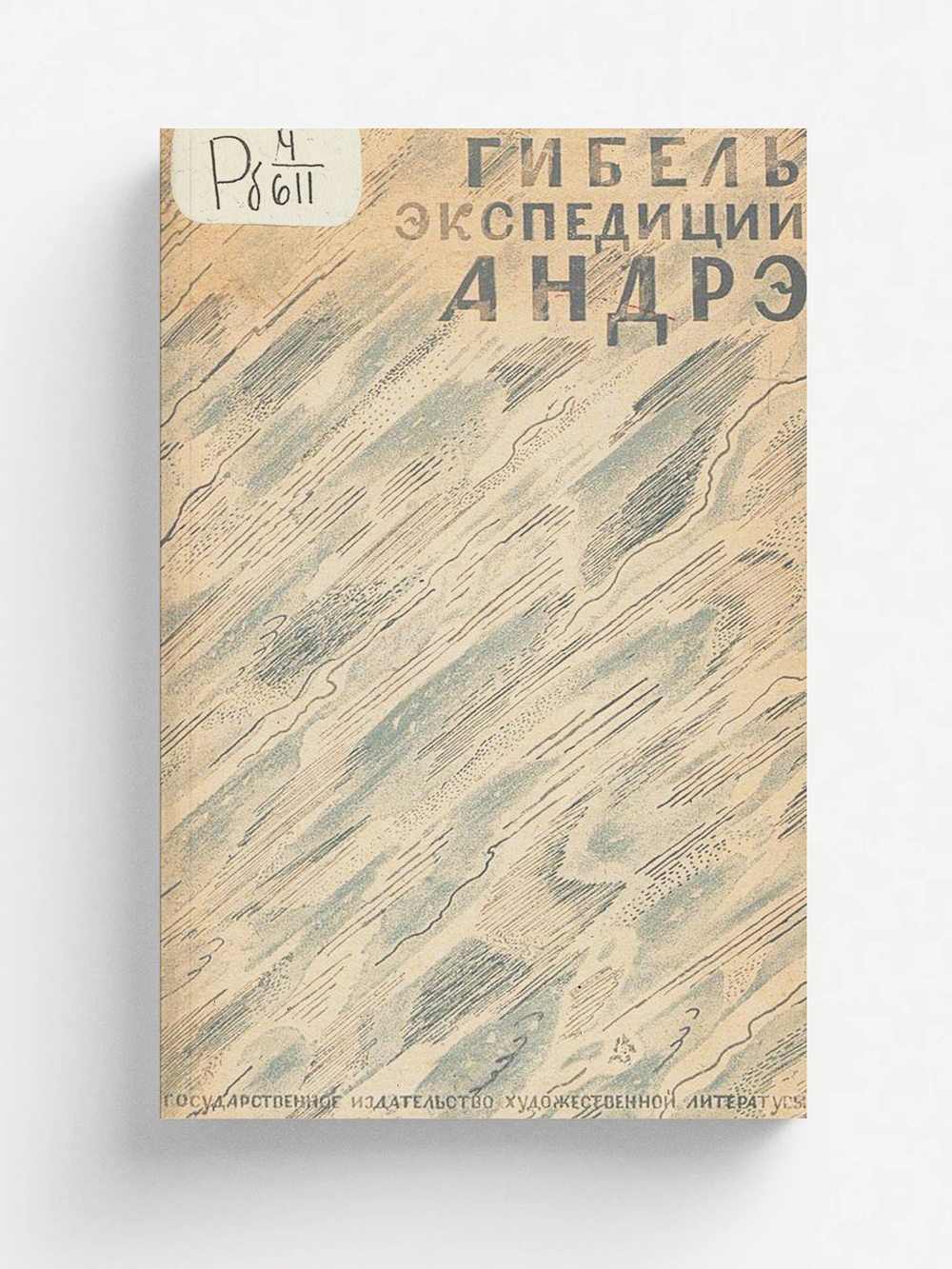 Гибель экспедиции Андре. На  Орле  к полюсу | Нет автора