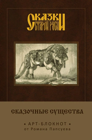 Арт-блокнот. Сказки старой Руси «Сказочные существа. Серый Волк»