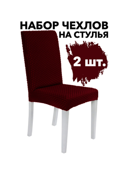 Чехол на стул без оборки Стрейч, цвет Бордовый, Набор 2 шт.